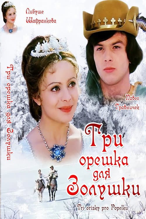 Постер: Три орешка для Золушки