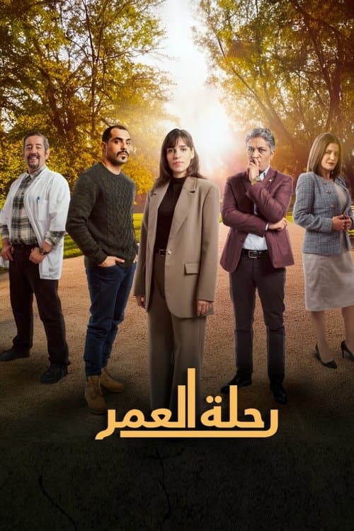 Постер: رحلة العمر