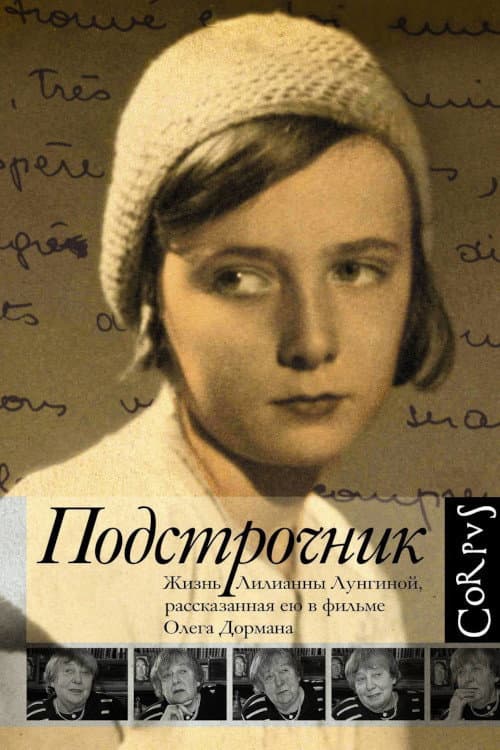 Постер: Подстрочник