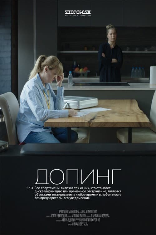 Постер: Допинг