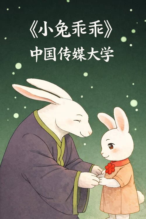 Постер: 小兔乖乖