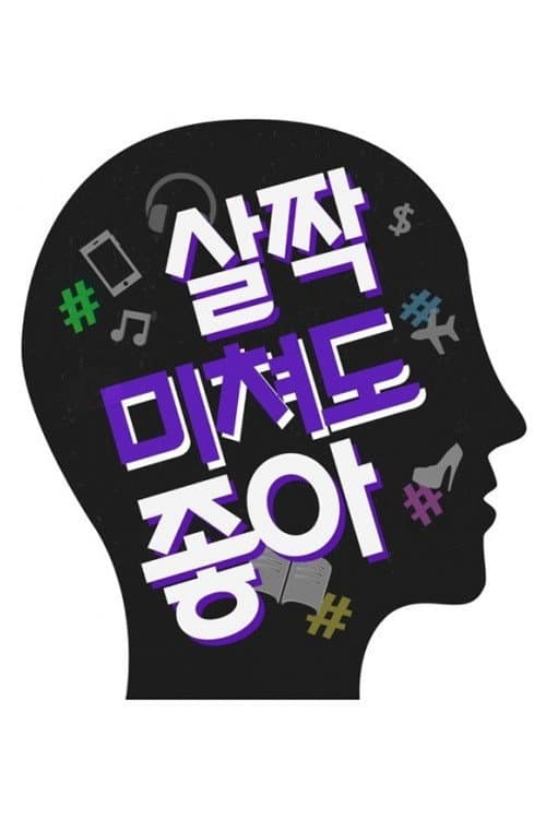 Постер: 살짝 미쳐도 좋아