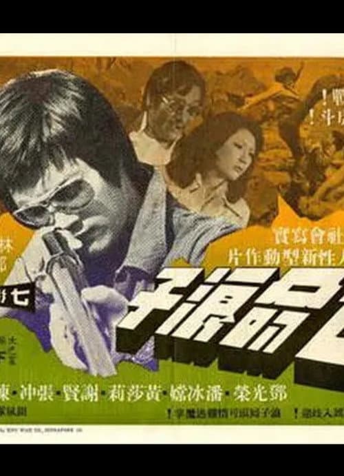 Постер: 亡命浪子