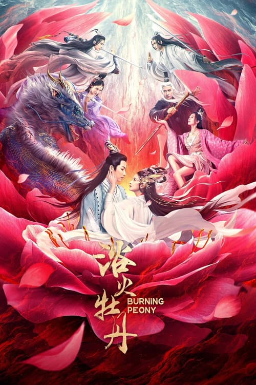 Постер: 浴火牡丹