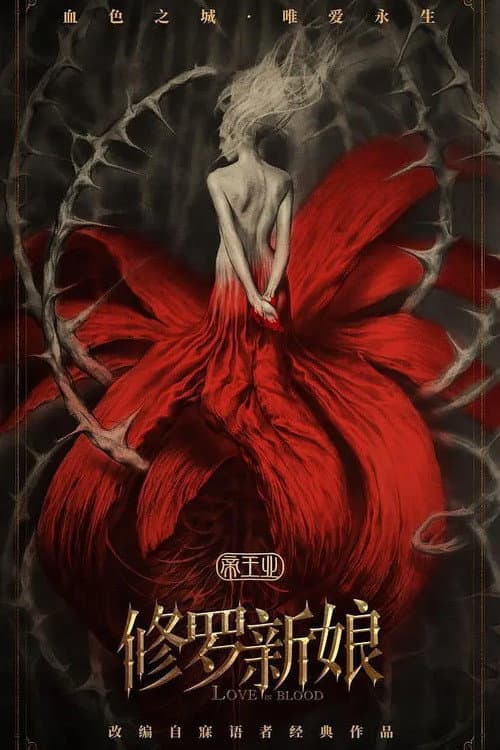 Постер: 修罗新娘