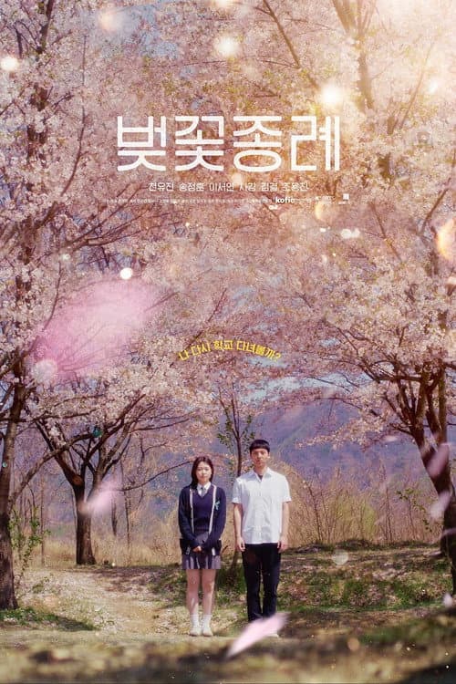 Постер: 벚꽃 종례