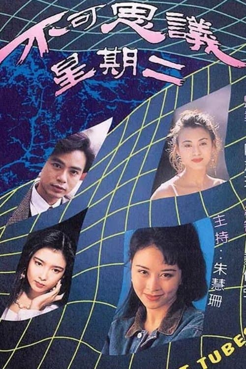 Постер: 不可思議星期二