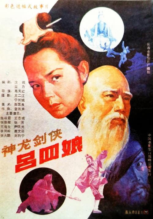 Постер: 神龙剑侠吕四娘