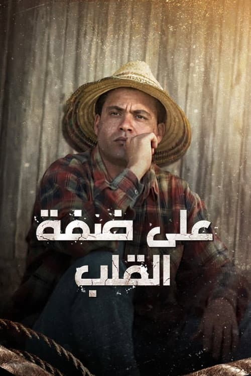 Постер: على ضفة القلب