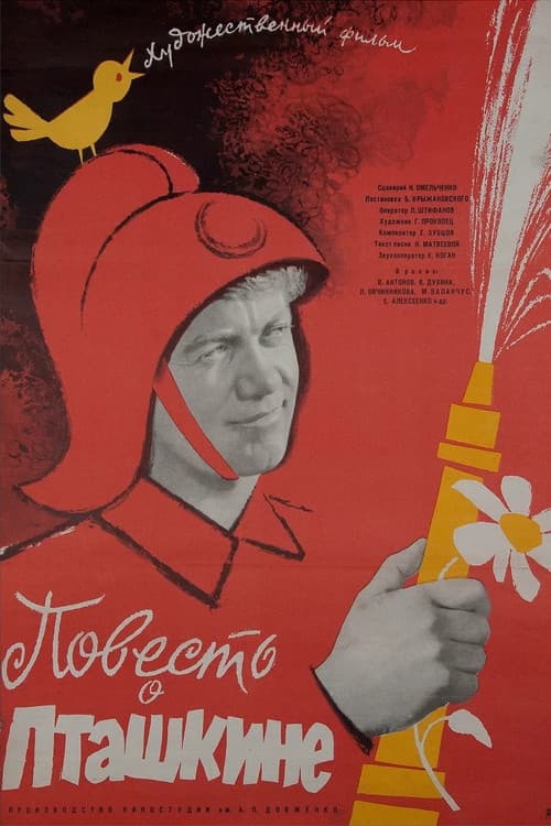Постер: Повесть о Пташкине
