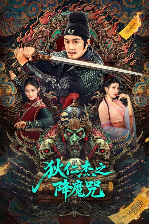 Постер: 狄仁杰之降魔咒