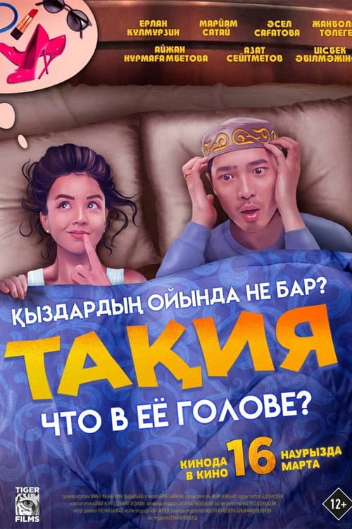 Постер: Тақия