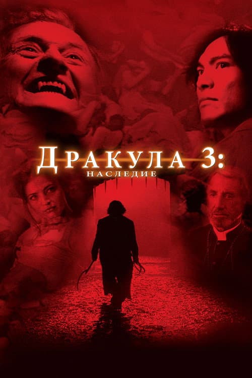 Постер: Дракула 3: Наследие