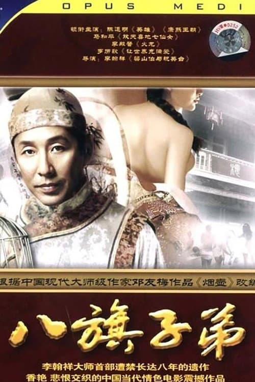 Постер: 八旗子弟
