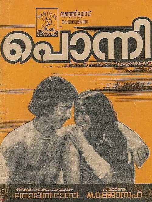 Постер: പൊന്നി