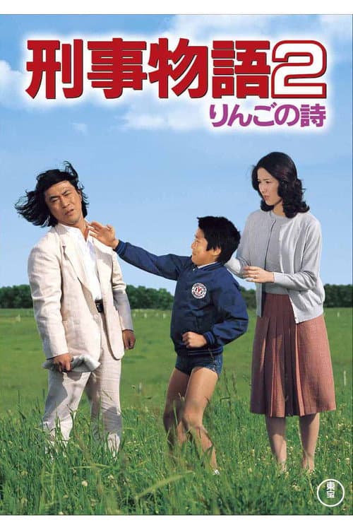 Постер: 刑事物語２ りんごの詩