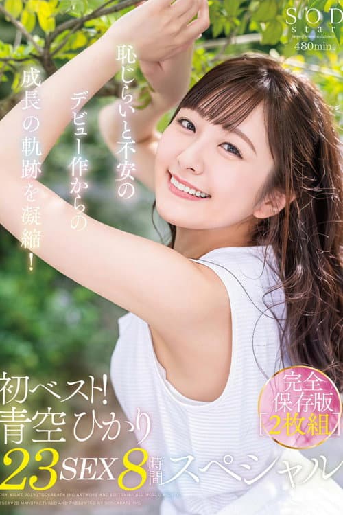 Постер: SODS-002 初ベスト!デビューから23SEX8時間スペシャル 完全保存版2枚組 青空ひかり