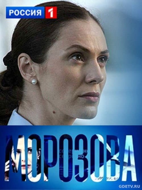 Постер: Морозова