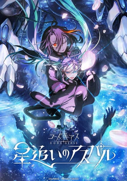 Постер: コードギアス 星追いのアスパル