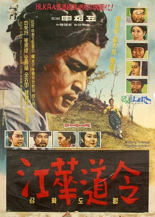 Постер: 강화도령