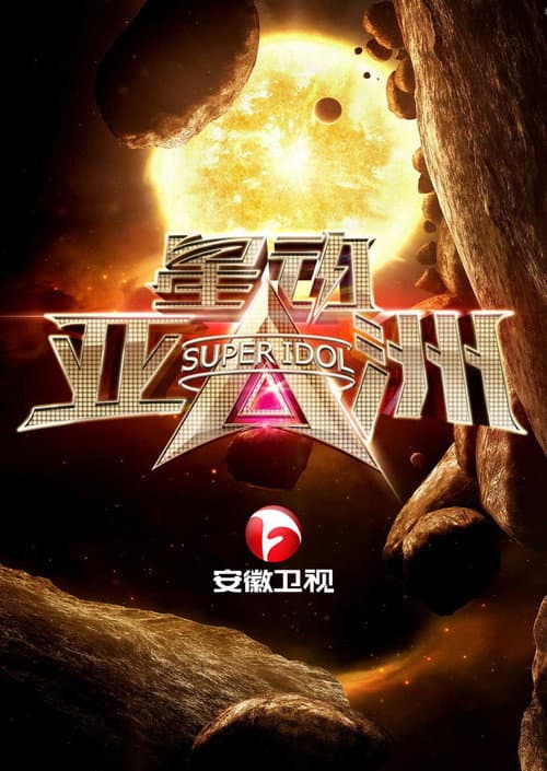 Постер: 星动亚洲
