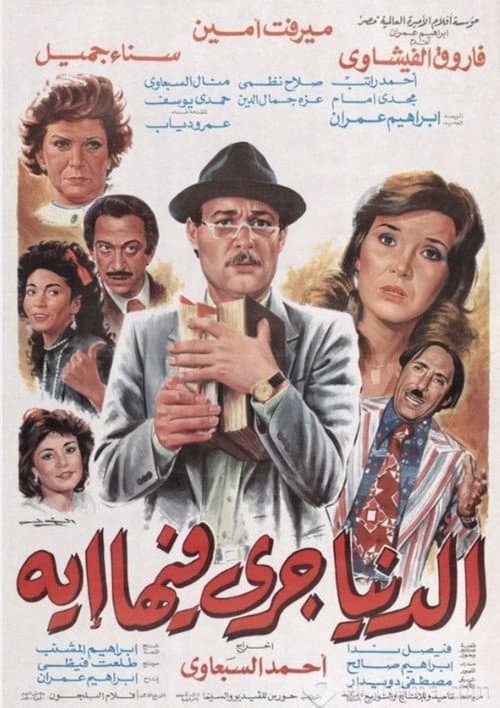Постер: الدنيا جرى فيها إيه