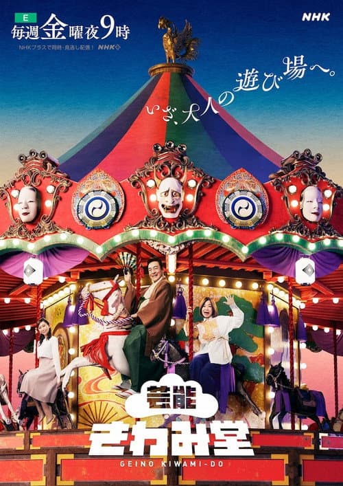 Постер: 芸能きわみ堂