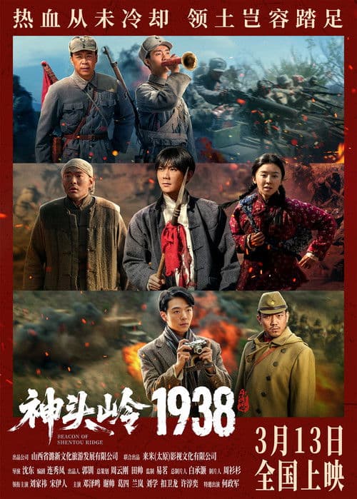 Постер: 神头岭1938