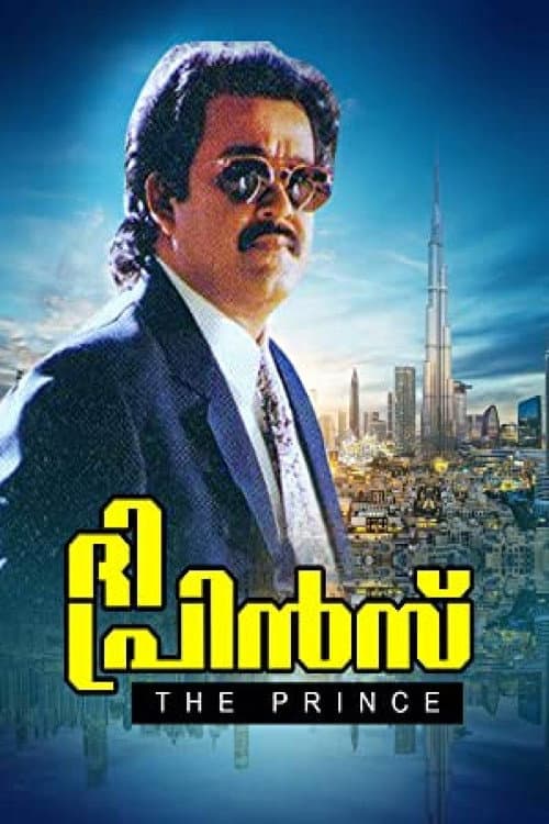Постер: ദി പ്രിന്സ്