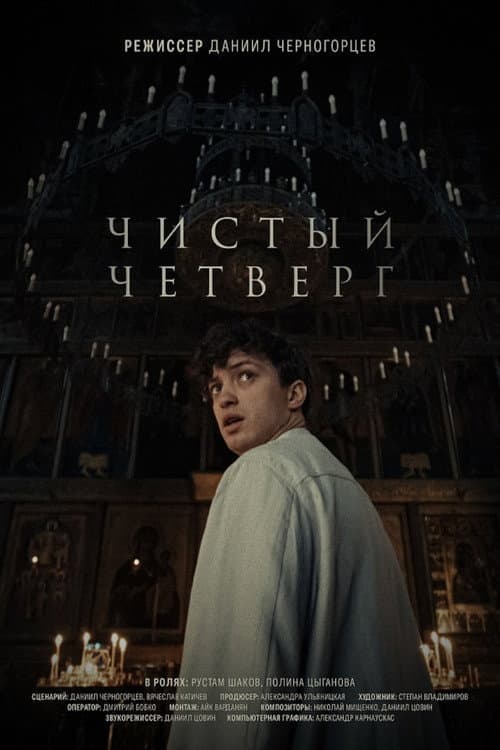 Постер: Чистый четверг