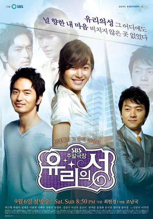 Постер: 유리의 성