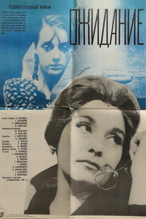 Постер: Ожидание
