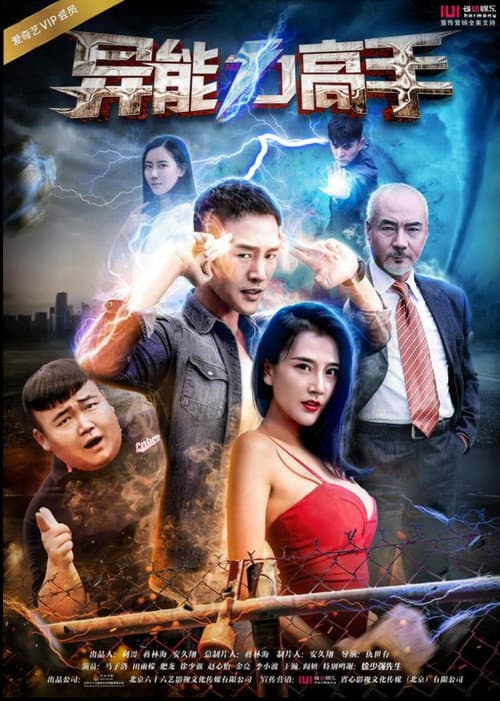 Постер: 异能力高手