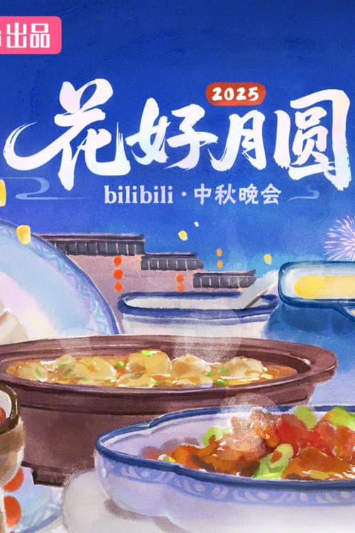 Постер: 2025花好月圆bilibili中秋晚会