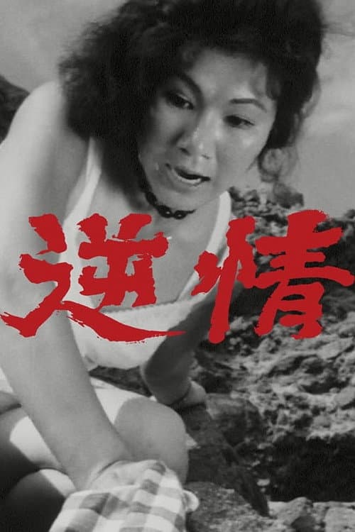 Постер: 逆情