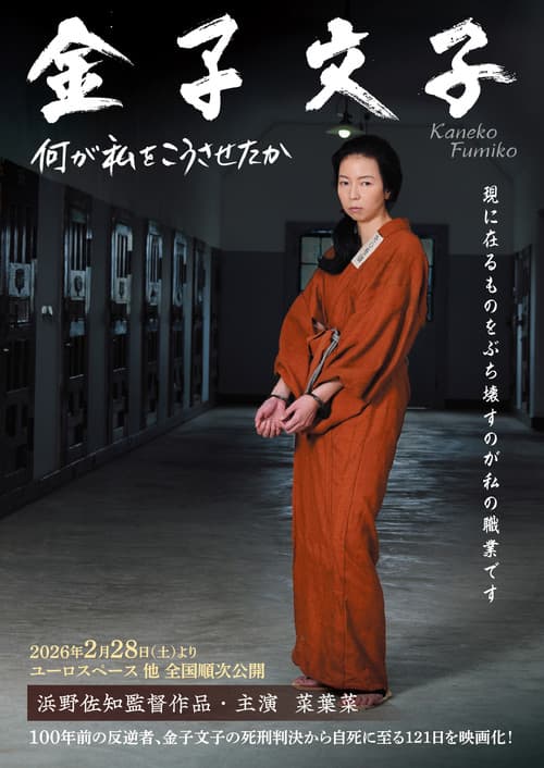 Постер: 金子文子 何が私をこうさせたか