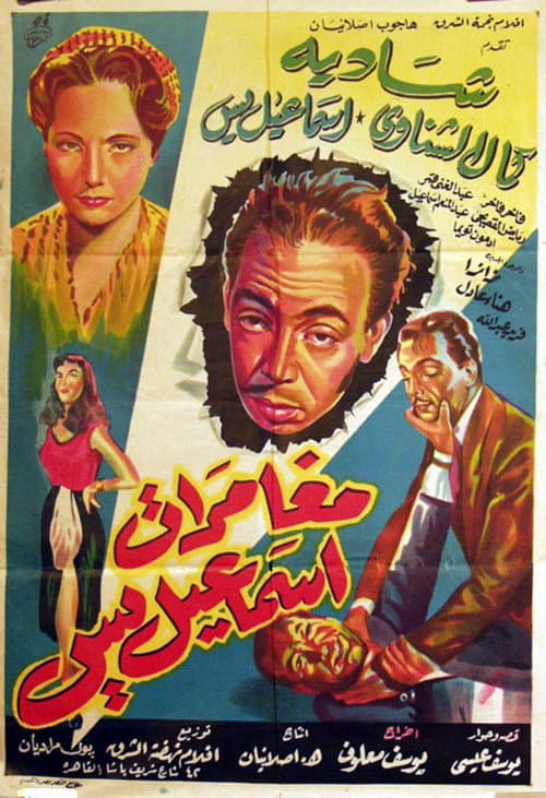 Постер: مغامرات اسماعيل يس