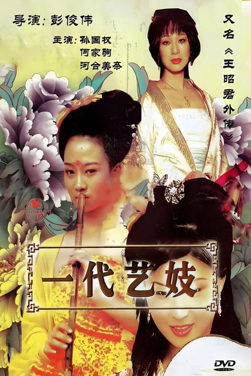 Постер: 王昭君外传