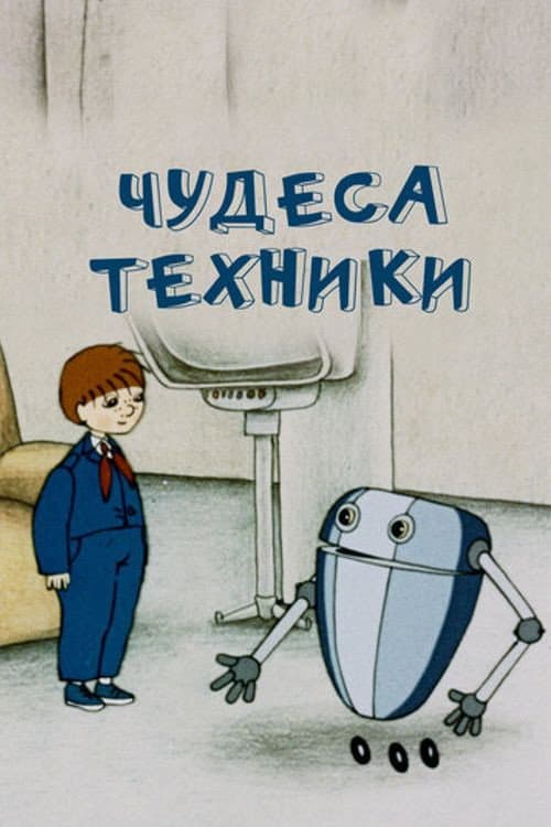 Постер: Чудеса техники