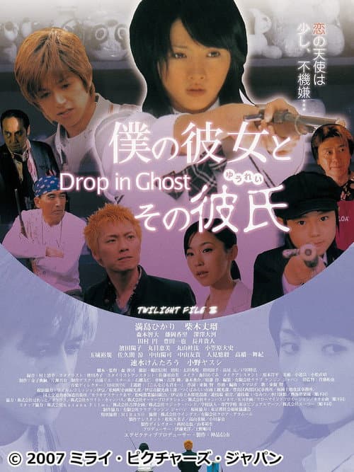 Постер: 僕の彼女とその彼氏 ~Drop in Ghost~