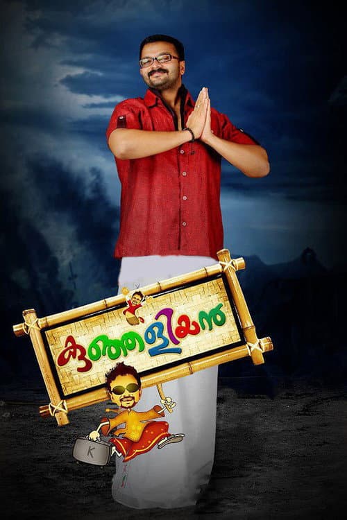 Постер: കുഞ്ഞളിയൻ