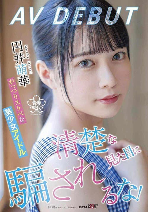 Постер: 清楚な見た目に騙されるな!がっつりスケベな美少女アイドル 円井萌華 AV DEBUT
