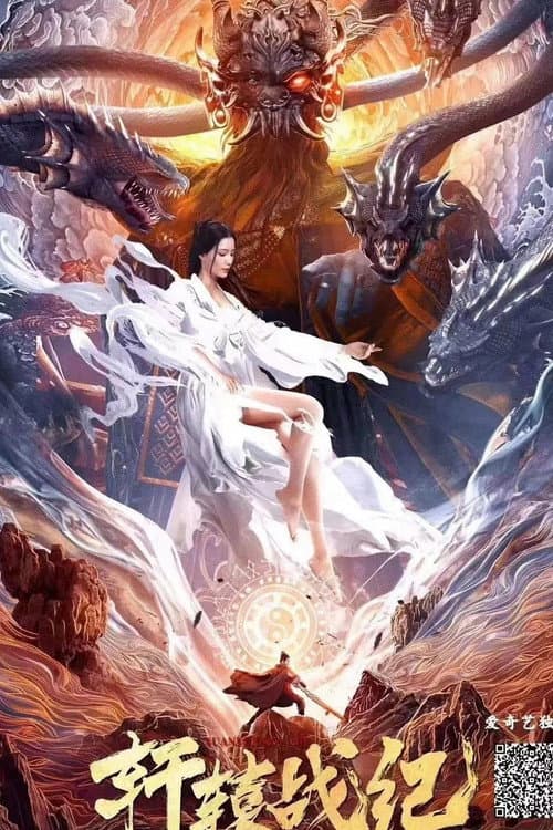 Постер: 轩辕战纪
