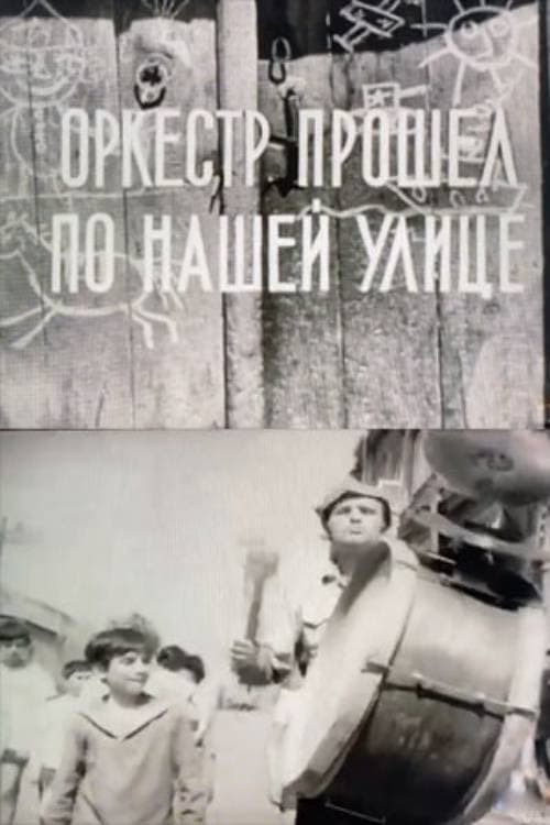 Постер: Оркестр прошел по улице
