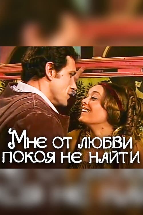 Постер: Мне от любви покоя не найти