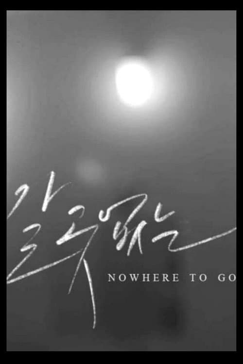 Постер: 갈 곳 없는