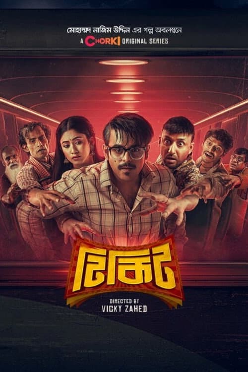 Постер: টিকিট