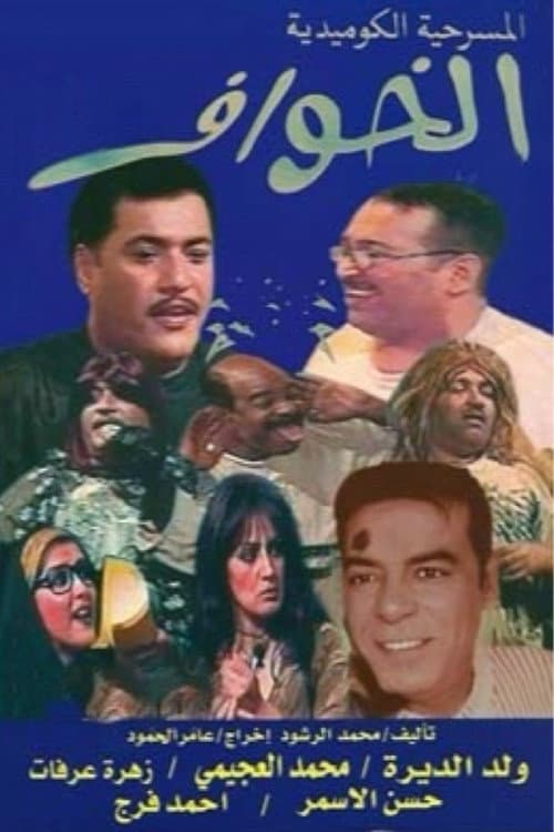 Постер: الخوّاف