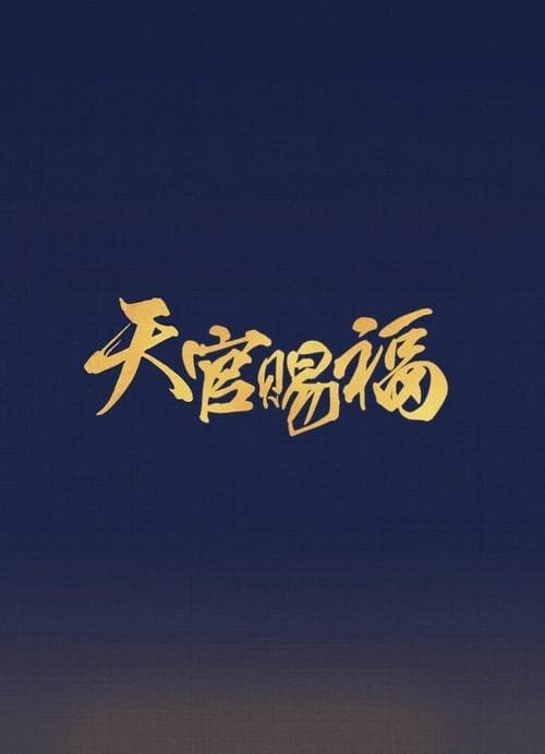 Постер: 吉星高照