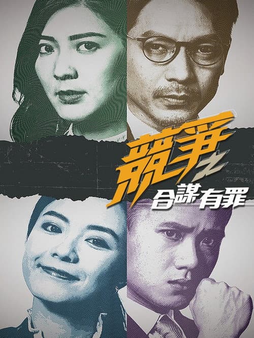 Постер: 競爭之合謀有罪